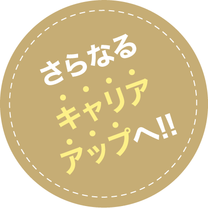 さらなるキャリアアップへ！！